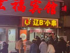 -辽B·小串(总店)