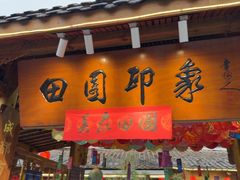 -田园印象·成都土菜院子(华阳店)