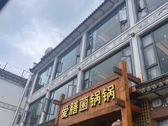 -爱膳菌锅锅(阳南店)