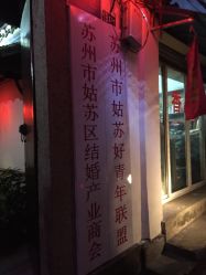 -忆江南婚礼策划(姑苏店)