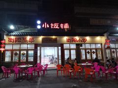 门面-浏阳小饭铺(洪西小区店)
