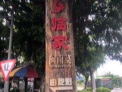 -临家闽南菜(翔安店)