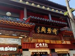-奇芳阁·百年清真南京菜(夫子庙店)