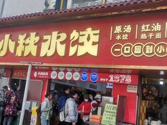 -小秋水饺(大成路总店)