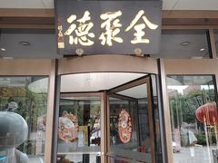 -全聚德烤鸭店(马家堡店)