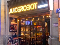 -JuiceRobot·手工意大利面&汉堡精酿(珠江新城店)