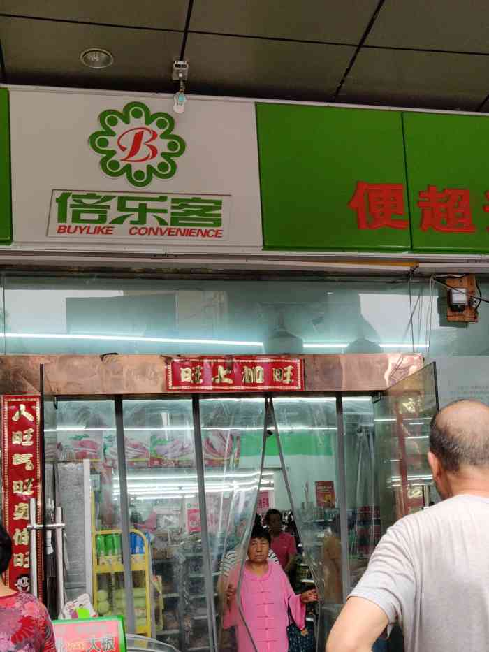 倍乐客便超连锁(融侨馨苑店"小区门口的超市,然后挺方便的,毕竟不用