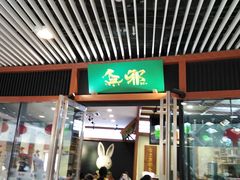 门面-無邪日式甜品(世博源店)