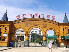 -绥芬河国门景区