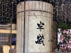 -Sushi Hanzo半藏(天环广场店)