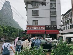 -路口村义和米粉店