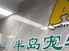 -半岛宠物医院24小时(白果林店)