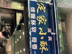 门面-定家小酥肉·清真(回民街店)