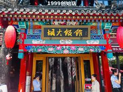 -胡大饭馆 24h(簋街总店)