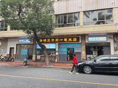 -广场正宗原汁薏米店