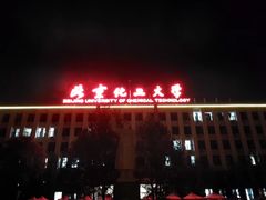 -北京化工大学(东校区)
