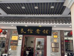 -民信老铺(华盖路店)