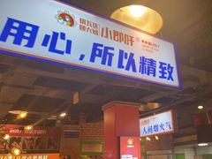 -钢管厂五区小郡肝火锅串串香(总店)