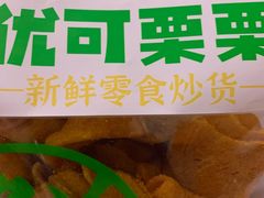 -优可栗栗·零食炒货(上品店)