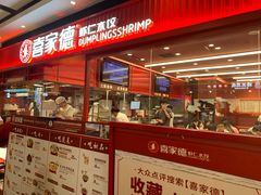 -喜家德虾仁水饺(长泰广场店)