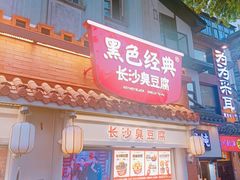 -黑色经典臭豆腐·湖南特产(太平街口店)
