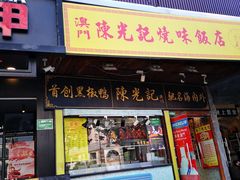 门面-陈光记烧腊(长寿路店)
