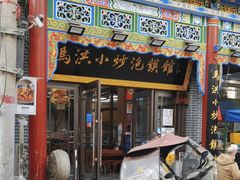 -马洪小炒泡馍馆(钟楼回民街店)