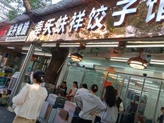 -奉天蚨祥饺子馆