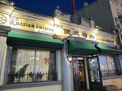 -92°C俄式厨房(中央大街店)