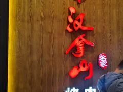 -汉拿山(汇一城店)