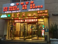 门面-牛街·马辈儿涮肉(牛街二店)