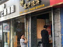 门面-三兄弟高炉烧饼