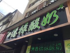 -德禄酸奶(莫家街店)