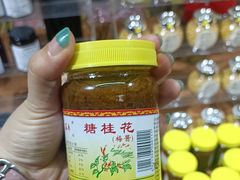 -苏州市吴中区光福窑上花果蜜饯厂
