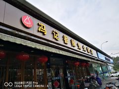 门面-冯记香辣兔火锅(茶店子总店)
