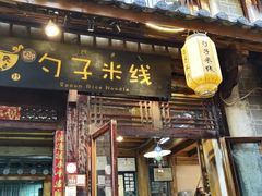 门面-勺子米线·云南传统小吃市集(四方街店)