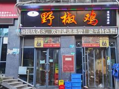门面-天治宣·野椒鸡(龙头寺总店)