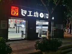 门面-记忆包工坊·非遗小笼包(sm广场店)