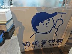 -琦琦蛋饼铺(上南店)