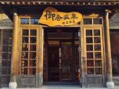 -北京古北水镇御舍温泉酒店