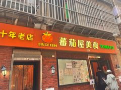 -番茄屋葡式美食(总店)