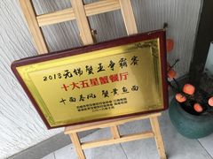 -十面春风·江南面馆(崇宁路店)