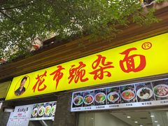 -花市豌杂面(民生路店)