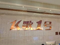 -K歌1号量贩KTV(皇岗口岸店)