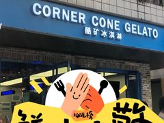 -CORNER CONE GELATO酷矿手作霜淇淋(南头古城店)