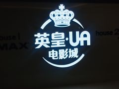 -英皇UA电影城(虹桥天地店)