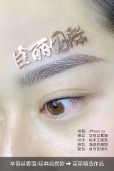 -臣丽纹眉品牌连锁