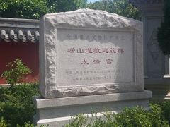 -青岛崂山太清宫