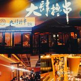 大肆撸串  把串言欢