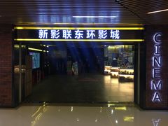 -新影联东环影城